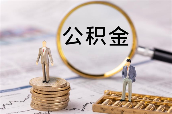 阿里提2万公积金收了1000服务费（公积金提现最简单方法）