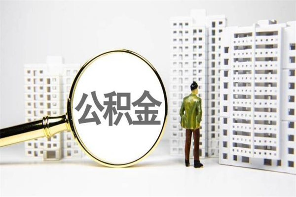 阿里离职取住房公积金条件（离职人员取住房公积金都需要准备什么材料）